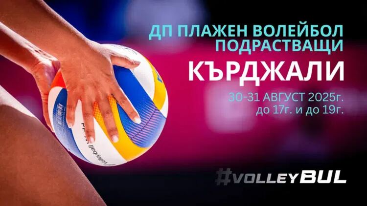 Кърджали е домакин на Национален турнир по плажен волейбол за юноши и девойки