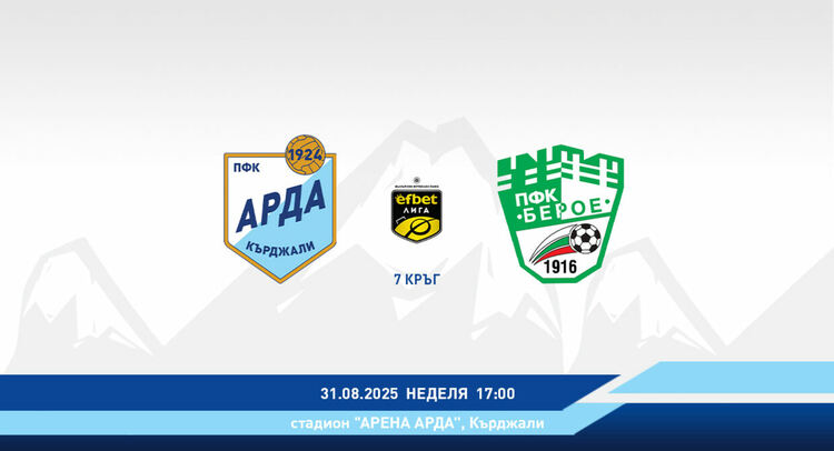 Пускат днес билети за мача "Арда"-"Берое"