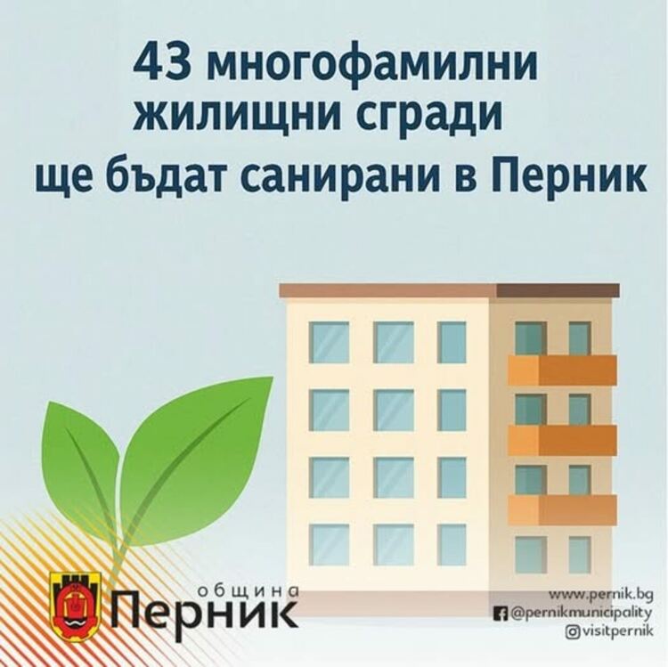 43 многофамилни жилищни сгради ще бъдат санирани в Перник по различни програми за енергийна ефективност