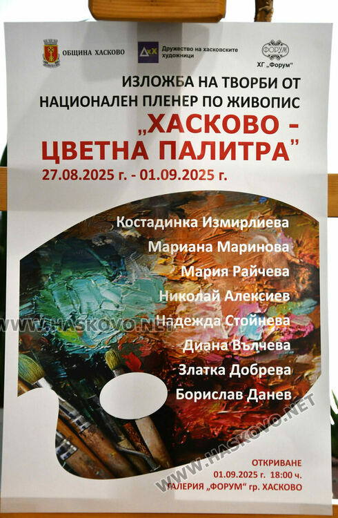 Откриха изложбата с творби от Националния пленер по живопис „Хасково – цветна палитра“