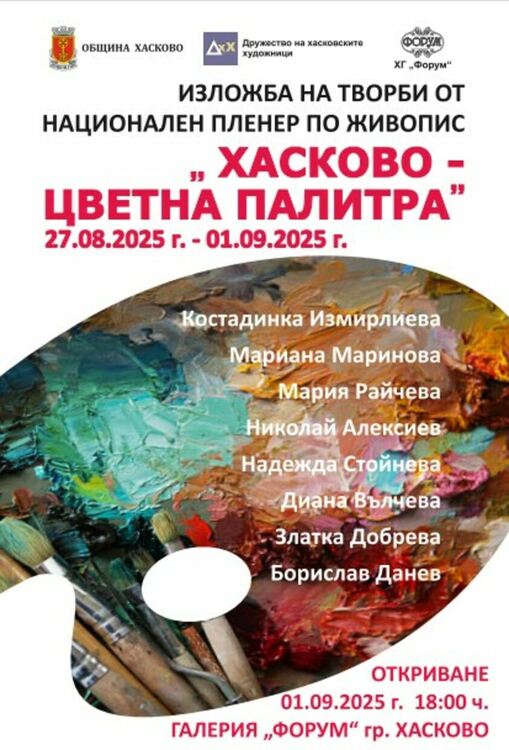 Празничните дни на Хасково започват с живопис и цветна палитра от емоции