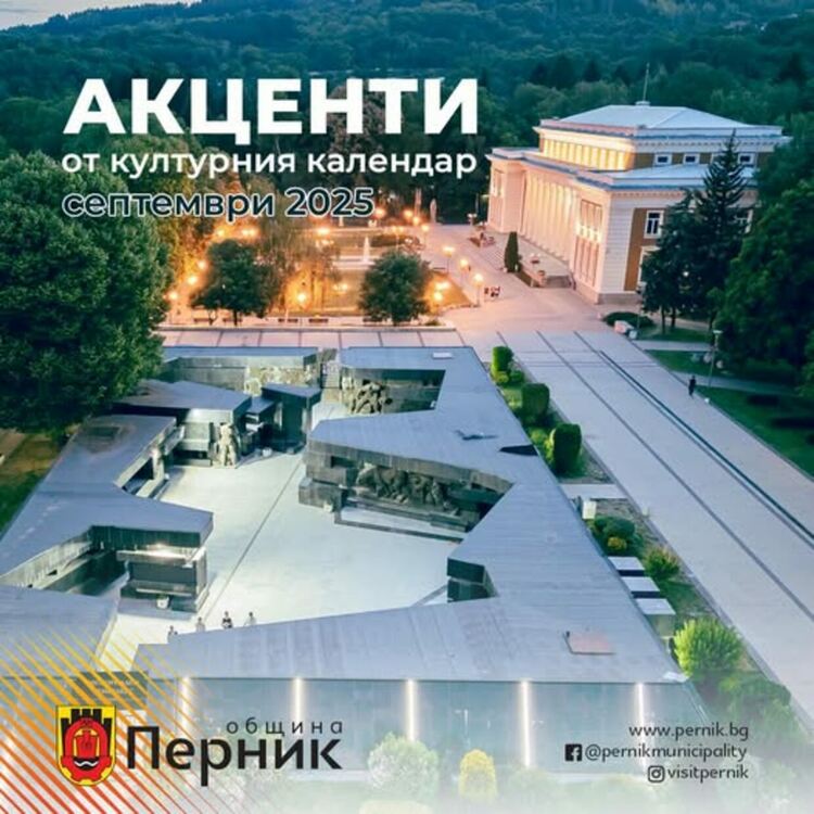 Септември в Перник ще бъде наситен с изложби, концерти, празнични събития и фестивали