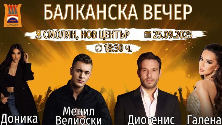 Смолян изпраща лятото с Балканска вечер и концерт на Галена