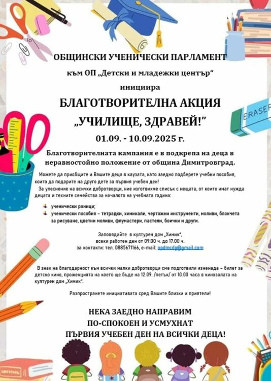 Благотворителна акция "Училище, здравей" организират в Димитровград