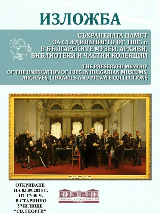 Изложба в Асеновград разказва историята на Съединението