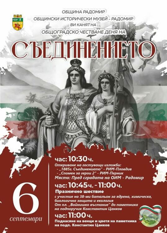 Tържественото честване по повод Съединението на Княжество България с Източна Румелия