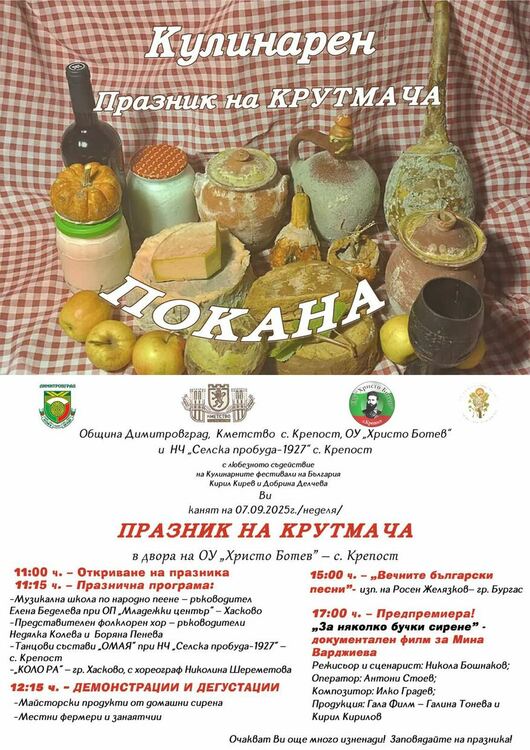 Първи кулинарен празник на Крутмача организират в село Крепост на 7 септември