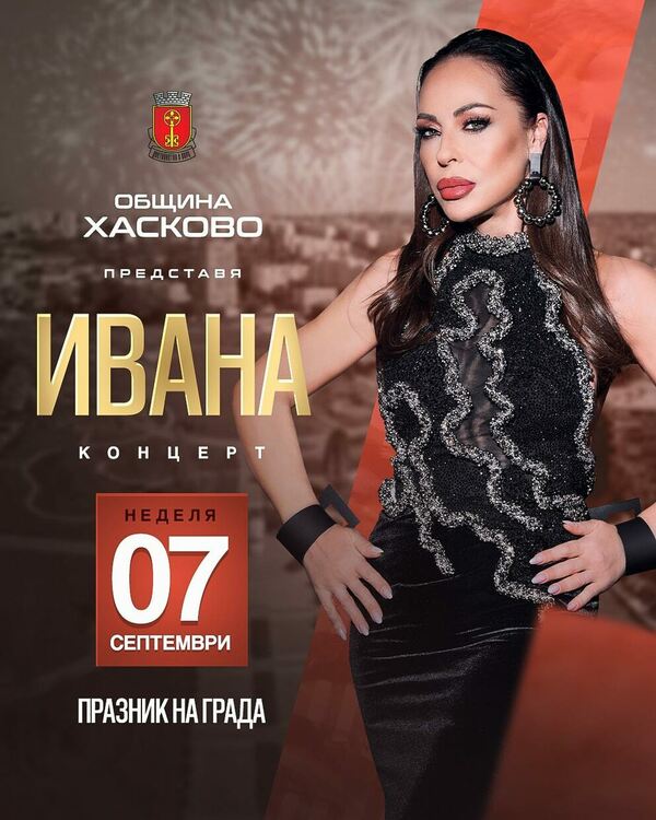 Балканска вечер в Хасково с Ивана и Бенд 