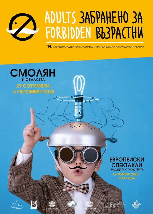 Остават броени дни до 14-тото издание на Международния театрален фестивал за детска и младежка публика „Забранено за възрастни“