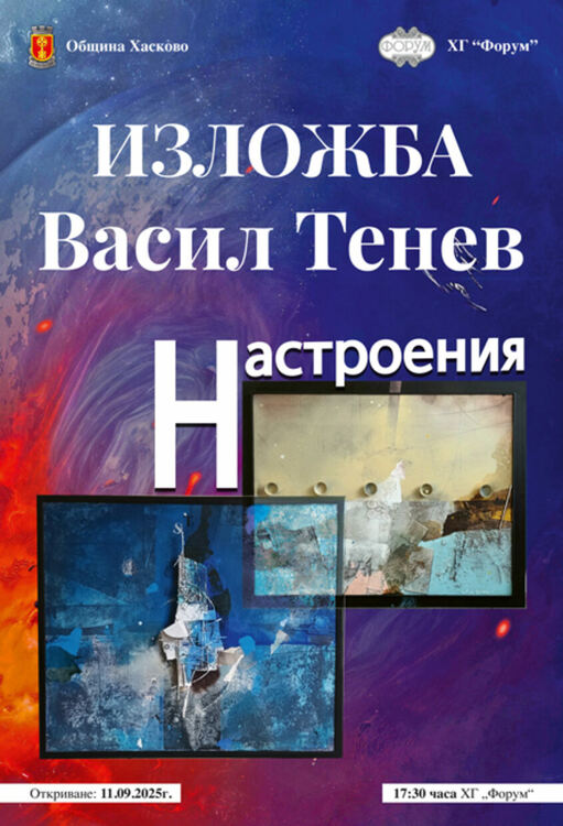 Представят изложбата „Настроения“ на Васил Тенев в Хасково на 11 септември
