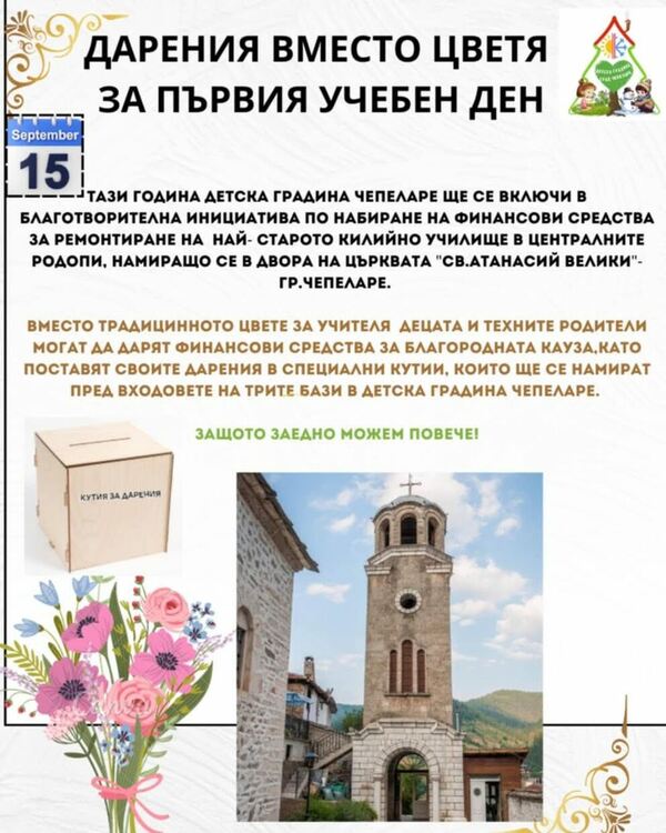 Детска градина в Чепеларе с благотворителна инициатива: Дарения вместо цветя за 15 септември