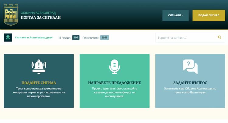 Община Асеновград напомня: Анонимни сигнали не се обработват