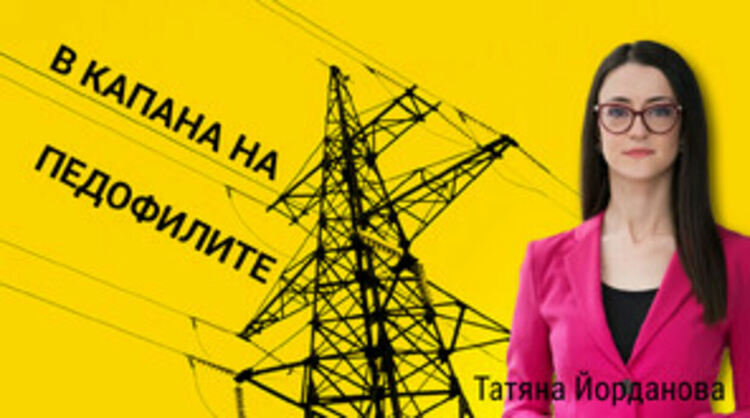 „Нека си остане между нас“: Как педофилите улавят децата в мрежите си?