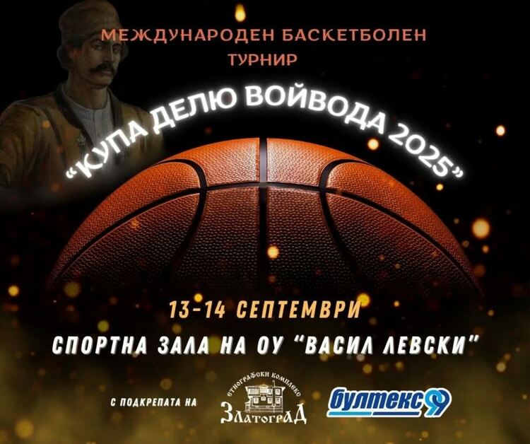 Златоград посреща Международния баскетболен турнир „Купа Делю Войвода 2025“
