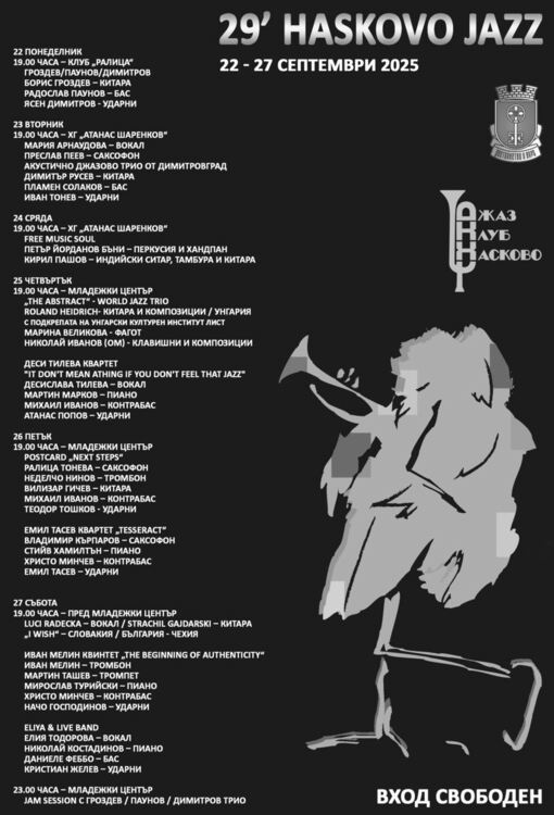 Хасково става столица на джаза от 22 до 27 септември