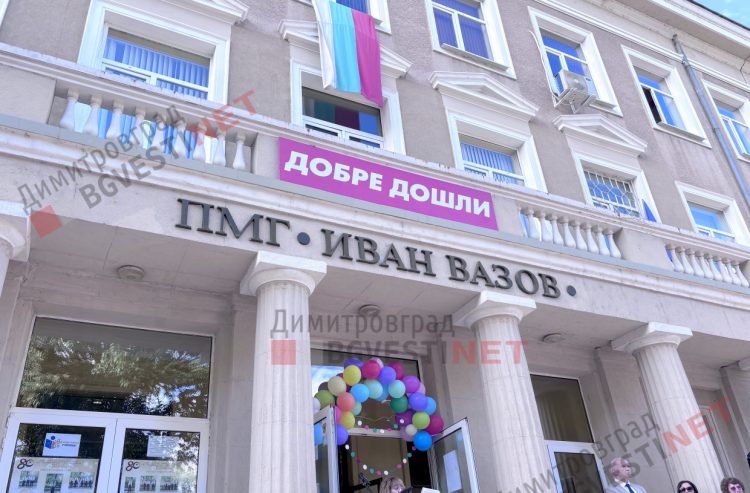 Тържествено откриване на новата учебна година в ПМГ „Иван Вазов“ – Димитровград