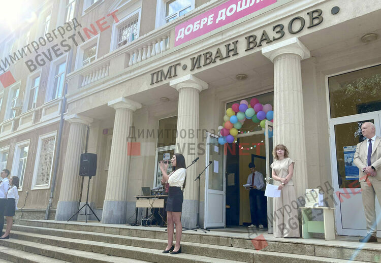 Тържествено откриване на новата учебна година в ПМГ „Иван Вазов“ – Димитровград