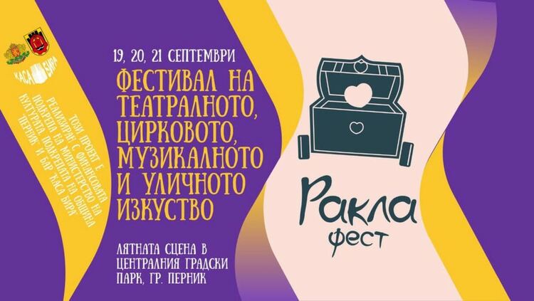 От 19 до 21 септември 2025 г. ще бъде първото издание на „Ракла фест“