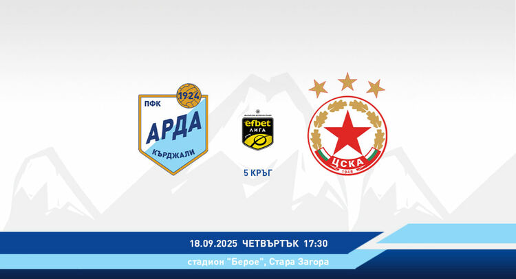 Пускат билети по 20 лева за мача "Арда"-ЦСКА