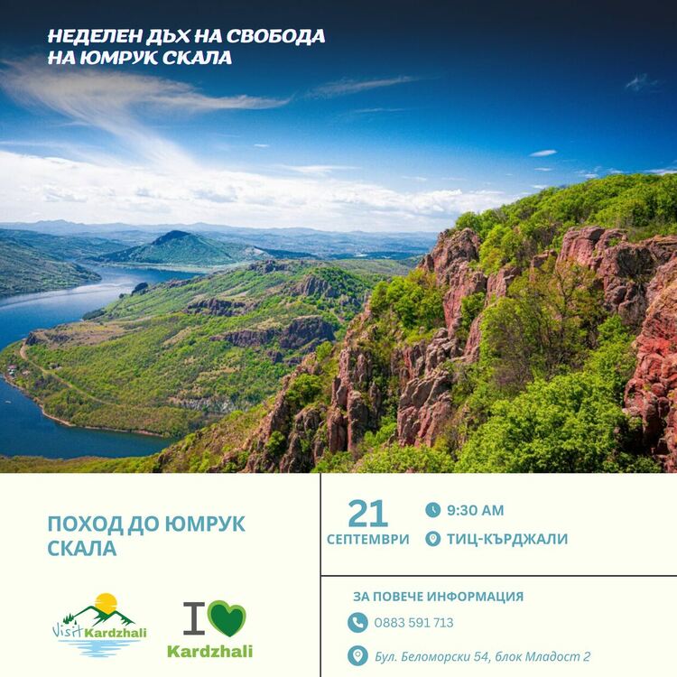 Неделен дъх на свобода на Юмрук скала