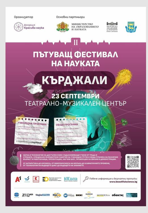 Пътуващият фестивал на науката ще се проведе на 23 септември в ТМЦ