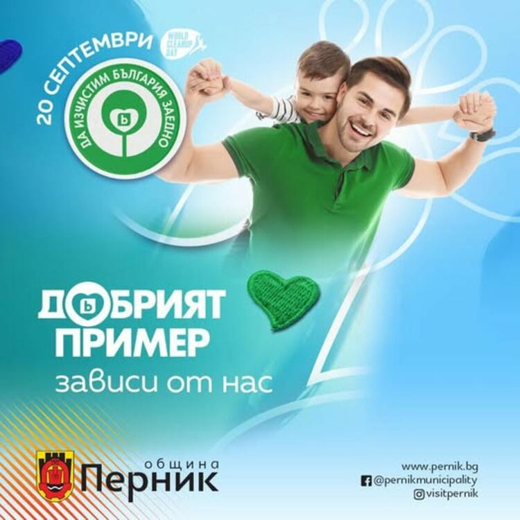 „Да изчистим България заедно“