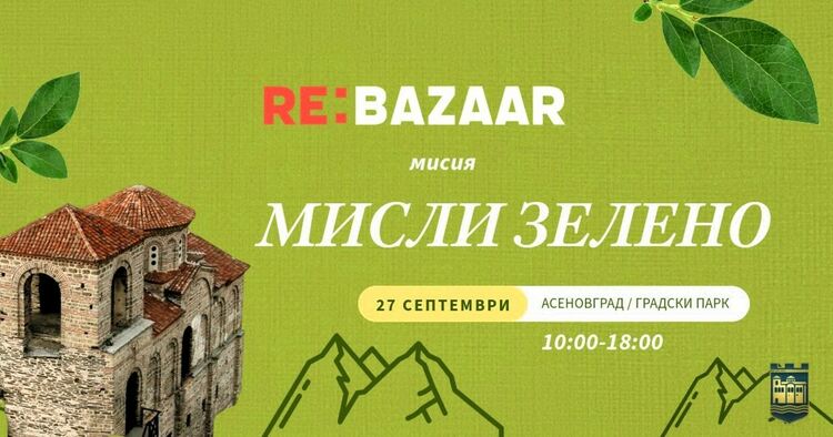 „Re: Bazaar“ в Асеновград – „нов живот“ за стари вещи