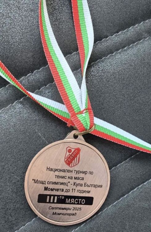 Хасковлия с трето място на турнир по тенис на маса в Момчилград