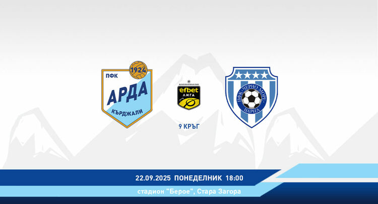 Пускат по 20 лева билети за мача "Арда" и "Черно море"