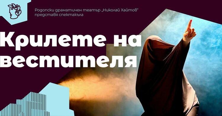 Родопският драматичен театър „Николай Хайтов“ с премиера на  „Крилете на вестителя“