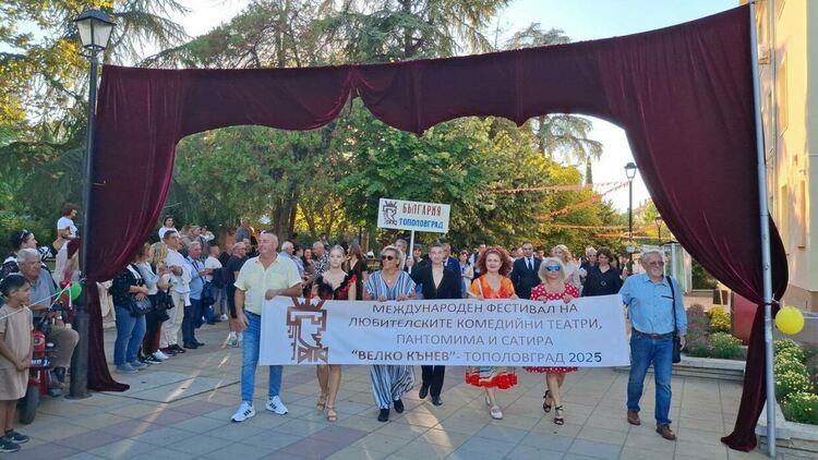 Откриха Международния фестивал за комедийни театри, пантомима и сатира „Велко Кънев“ в Тополовград