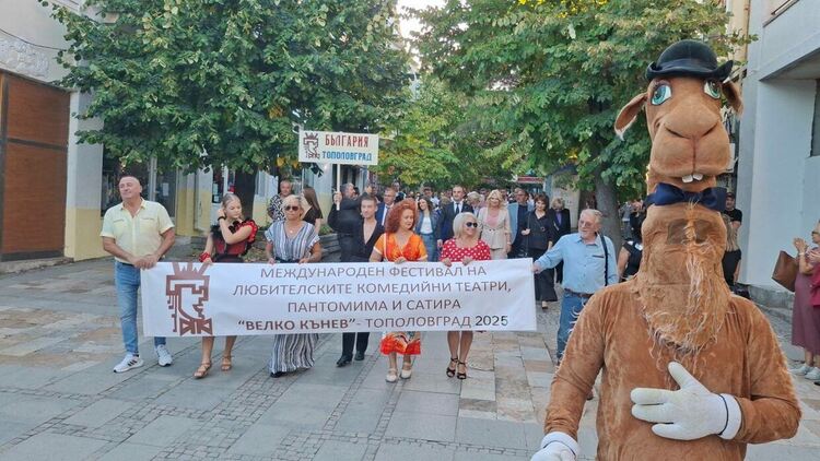Откриха Международния фестивал за комедийни театри, пантомима и сатира „Велко Кънев“ в Тополовград