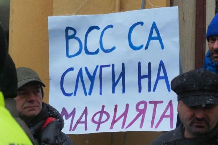 Протест пред ВСС