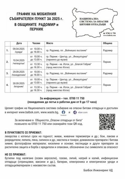 Община Радомир организира кампания за събиране на опасни битови отпадъци