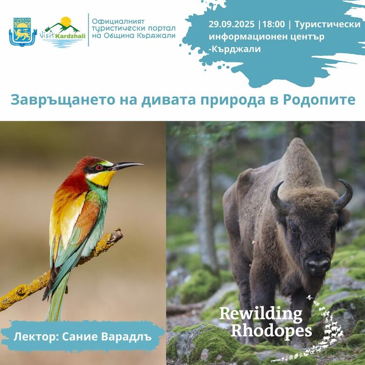 Туристическият информационен център към Община Кърджали, съвместно с Фондация „По-диви Родопи“, стартират ежемесечни отворени лекции