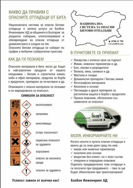 Община Радомир организира кампания за събиране на опасни битови отпадъци