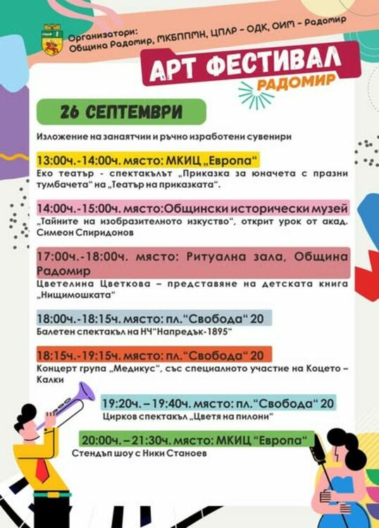Община Радомир кани жителите и гостите на града на пъстър Арт фестивал