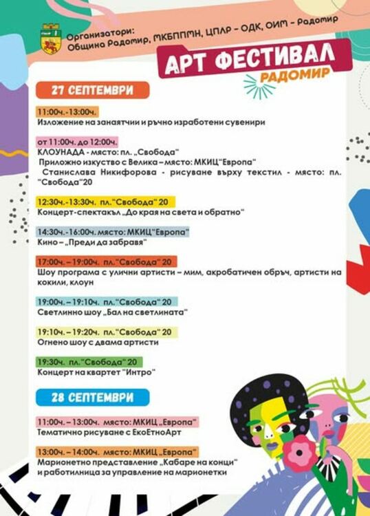 Община Радомир кани жителите и гостите на града на пъстър Арт фестивал
