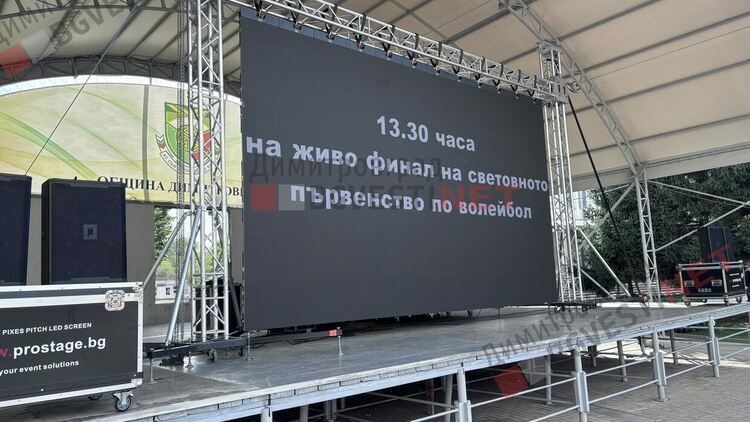 Димитровградчани ще споделят емоции от финала на Световното първенство по волейбол