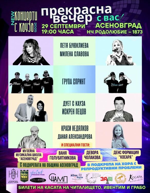 Асеновград става част от кампанията „Концерти с кауза“