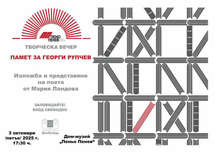 „Вечер, посветена на Георги Рупчев, в Дом-музей „Пеньо Пенев“