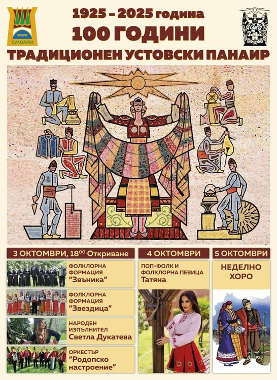 Устовският панаир ще отбележи 100 години от създаването си