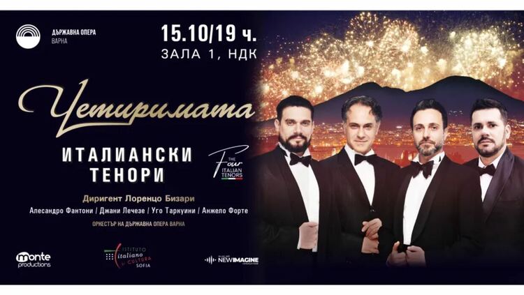 Четиримата италиански тенори – магията на белкантото се завръща в София