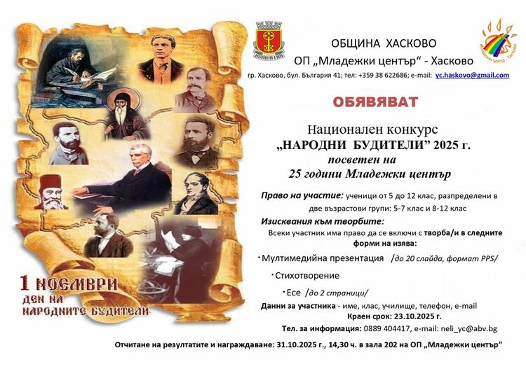 Обявиха конкурс „Народни будители“ за 25 г. от създаването на Младежкия център в Хасково