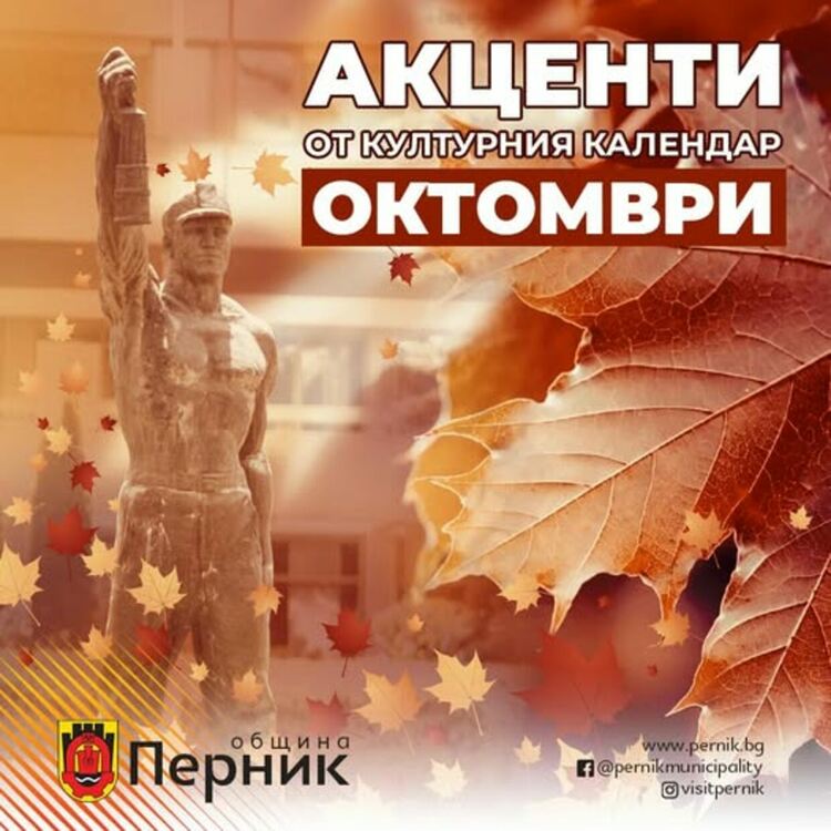 Празничният за Перник месец Октомври ще бъде изпълнен с изложби, концерти, театрални постановки и празнични събития, посветени на Деня на града