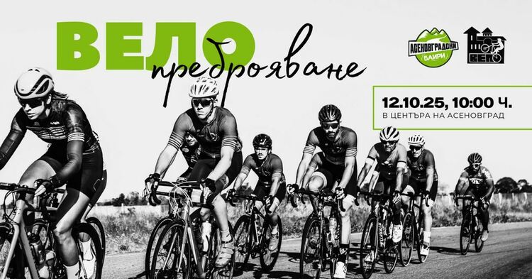 Велопреброяване 2025 в Асеновград 