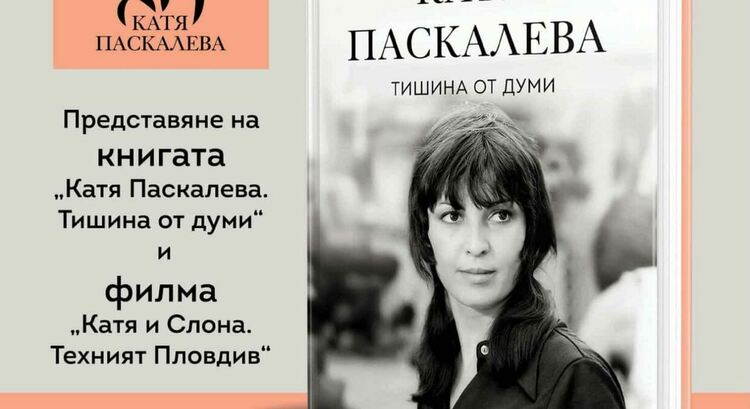 Смолян ще си спомни за Катя Паскалева с представяне на биографична книга и филм за нея