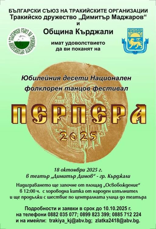 Тракийци и Община канят кърджалийци на юбилеен фолклорен фестивал „Перпера”