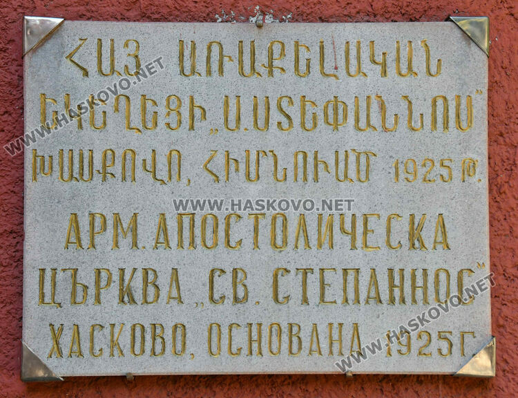 С празнична служба и концерт отпразнуваха 100-годишния юбилей на арменската църква и училище в Хасково