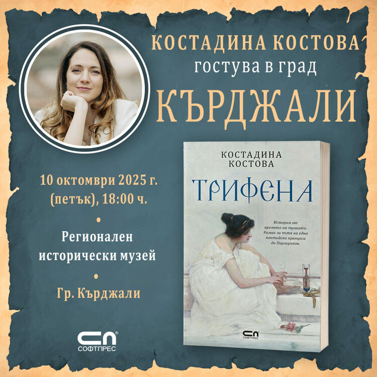 Костадина Костова представя „Трифена“ в Кърджали!